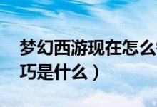 梦幻西游现在怎么钓鱼（梦幻西游AL钓鱼技巧是什么）