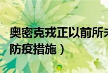奥密克戎正以前所未有速度传播（要采取一切防疫措施）