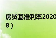 房贷基准利率2020年8月（房贷基准利率2018）