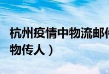 杭州疫情中物流邮件存在广泛污染（可能会由物传人）