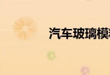  汽车玻璃模糊不清怎么回事 