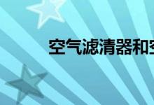 空气滤清器和空调滤清器一样吗 