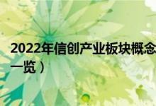 2022年信创产业板块概念股有哪些（信创产业概念股龙头股一览）