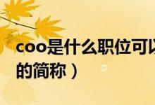 coo是什么职位可以有几个（coo是什么职位的简称）