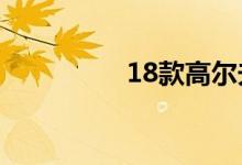 18款高尔夫胎压复位键 