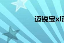 迈锐宝xl蓝牙怎么打开 