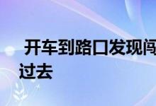  开车到路口发现闯红灯了这时候是停还是开过去  