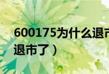 600175为什么退市（为什么600357的股票退市了）