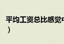 平均工资总比感觉中的高（官方解答终于来了）