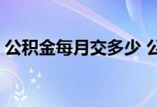 公积金每月交多少 公积金缴存金额怎么计算 