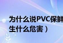 为什么说PVC保鲜膜“有毒”（会对身体产生什么危害）