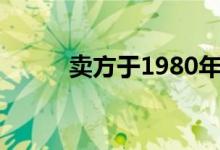  卖方于1980年代初购买了该设施 