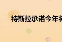  特斯拉承诺今年将投放Cyber​​truck 