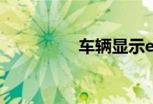  车辆显示epc是什么原因 