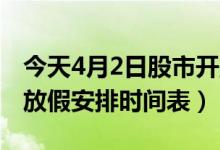 今天4月2日股市开盘吗（2022年股市清明节放假安排时间表）