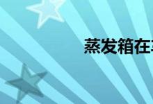  蒸发箱在车的什么位置 