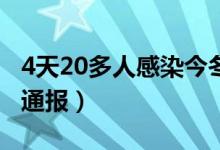 4天20多人感染今冬疫情会暴发吗（疫情最新通报）