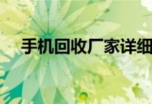 手机回收厂家详细地址（手机回收贷款）