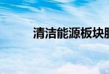 清洁能源板块股票名单有哪些（）