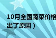 10月全国蔬菜价格环比上涨16%（分析师说出了原因）
