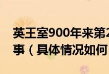 英王室900年来第2次取消天鹅普查是怎么回事（具体情况如何）