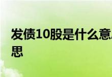 发债10股是什么意思 转债中了10股是什么意思