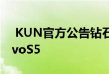  KUN官方公告钻石相机粉绿渐变设计同款vivoS5 