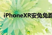  iPhoneXR安兔兔跑分宣布碾压所有安卓！ 
