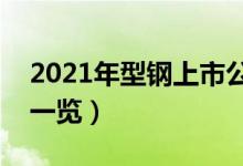 2021年型钢上市公司有哪些（型钢上市公司一览）