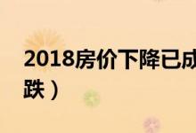 2018房价下降已成定局（这些城市的房价下跌）