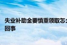 失业补助金要慎重领取怎么说 失业补助金审核不通过是怎么回事 