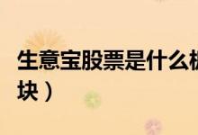 生意宝股票是什么板块的（生意宝属于什么板块）