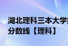 湖北理科三本大学排名-湖北二本大学排名及分数线【理科】