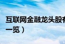互联网金融龙头股有哪些（互联网金融概念股一览）