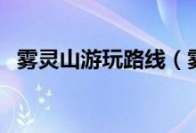 雾灵山游玩路线（雾灵山自驾游旅游攻略）