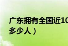 广东拥有全国近10%小学生（广东小学生有多少人）