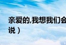 亲爱的,我想我们会永远在一起（用英文怎么说）
