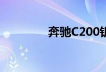 奔驰C200钥匙怎么换电池 
