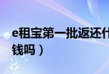 e租宝第一批返还什么时候（e租宝2019年返钱吗）