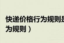 快递价格行为规则是什么（来看看快递价格行为规则）