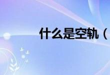 什么是空轨（长沙哪里有空轨）