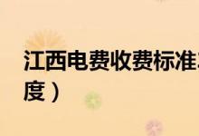 江西电费收费标准2020（江西电费多少钱一度）