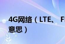 4G网络（LTE、 FDD 和TD网络格式是什么意思）