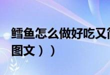 鳕鱼怎么做好吃又简单家常的（鳕鱼怎么做（图文））