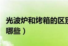 光波炉和烤箱的区别（光波炉和烤箱的区别有哪些）
