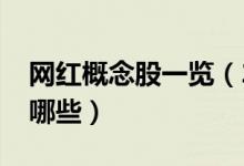 网红概念股一览（2022年网红龙头概念股有哪些）