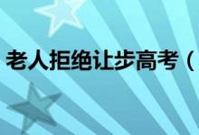老人拒绝让步高考（影响考生休息十分自私）
