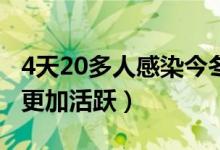 4天20多人感染今冬疫情会暴发吗（冬天病毒更加活跃）