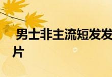  男士非主流短发发型图片 非主流男生发型图片 
