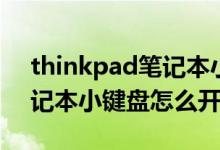 thinkpad笔记本小键盘关闭（thinkpad笔记本小键盘怎么开）